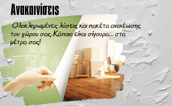 Ανακαινίσεις
