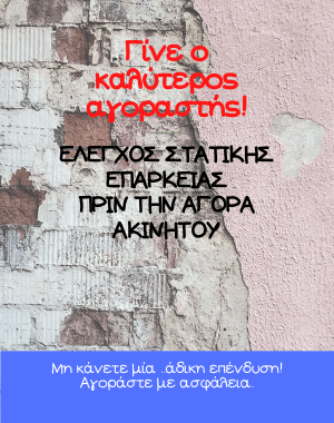 Έλεγχος στατικής επάρκειας